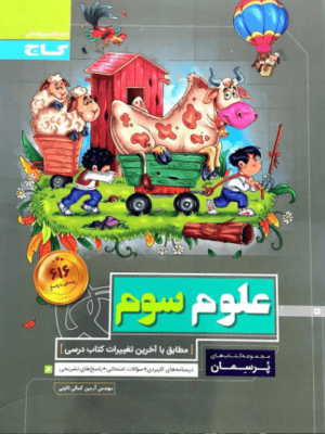 پرسمان علوم سوم گاج