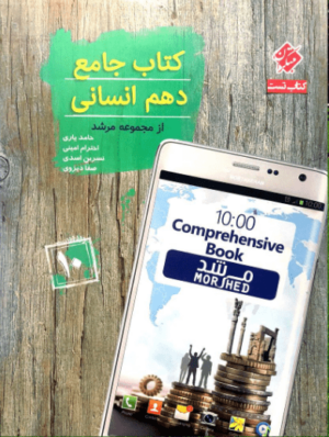 کتاب کتاب جامع دهم انسانی مرشد انتشارات مبتکران