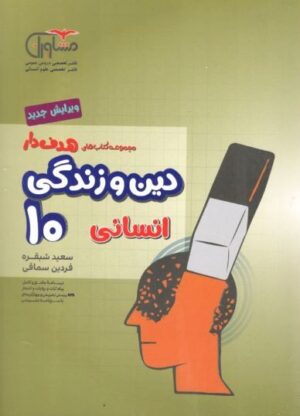 دین و زندگی دهم انسانی مشاوران
