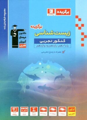 برگزیده زیست شناسی جامع کنکور قلم چی
