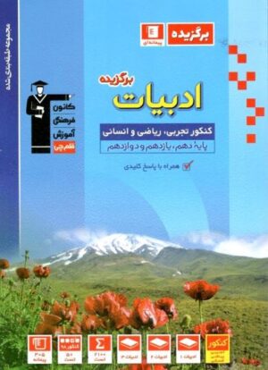 برگزیده ادبیات فارسی جامع کنکور قلم چی