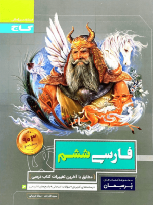 پرسمان فارسی ششم گاج
