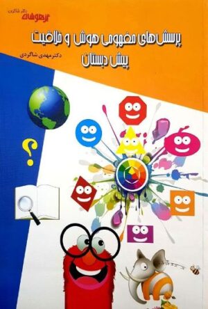 پرسش های مفهومی هوش و خلاقیت پیش دبستان شاکری
