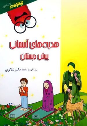 هدیه های آسمانی پیش دبستان شاکری