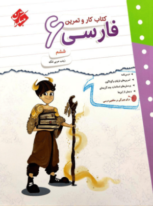 کار و تمرین فارسی ششم دبستان مبتکران