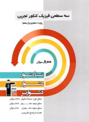 سه سطحی فیزیک پایه دهم و یازدهم تجربی قلم چی