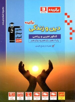 برگزیده دین و زندگی جامع کنکور قلم چی