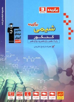 برگزیده شیمی جامع کنکور قلم چی