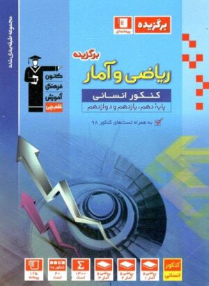 برگزیده ریاضی و آمار انسانی جامع کنکور قلم چی