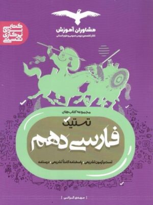 فارسی دهم تستیک مشاوران