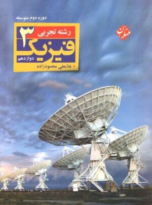 فیزیک دوازدهم رشته تجربی محمودزاده مبتکران