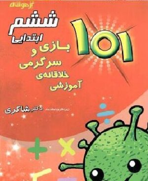 بازی و سرگرمی خلاقانه ی آموزشی ششم شاکری