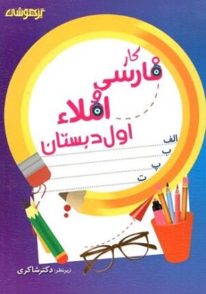 کار فارسی و املا اول دبستان شاکری