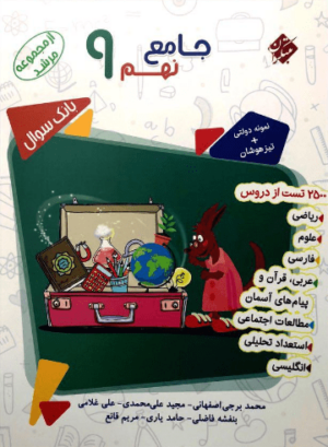 بانک سوال جامع نهم مرشد مبتکران جلد اول