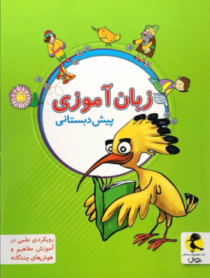 زبان آموزی پیش دبستانی پویش