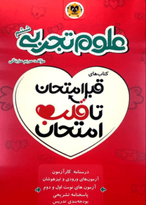 قلب امتحان علوم ششم اسفندیار