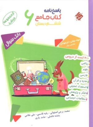 پاسخ‌ جامع ششم دبستان مرشد مبتکران