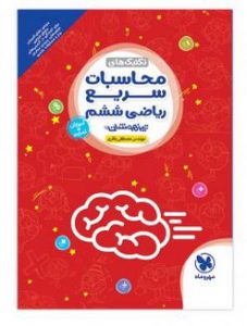 تکنیک های محاسبات سریع ریاضی ششم تیزهوشان مهروماه
