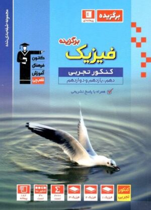 برگزیده فیزیک رشته تجربی جامع کنکور قلم چی