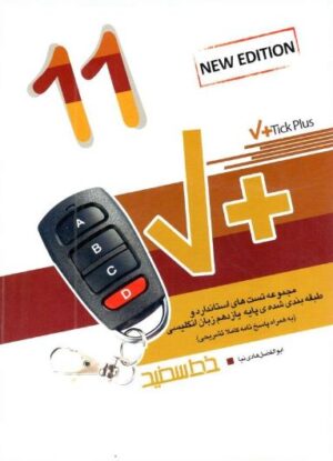 تیک پلاس زبان انگلیسی یازدهم خط سفید