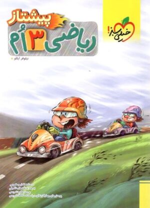پیشتاز ریاضی سوم دبستان خیلی سبز