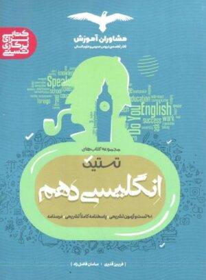 انگلیسی دهم تستیک مشاوران