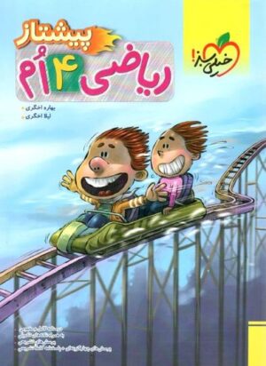 پیشتاز ریاضی چهارم دبستان خیلی سبز