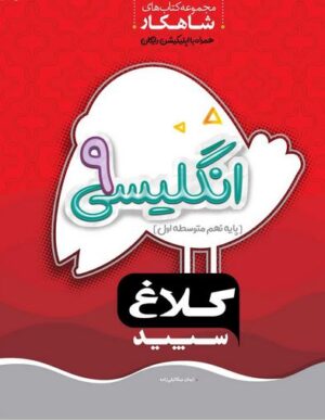 شاهکار زبان انگلیسی نهم کلاغ سپید