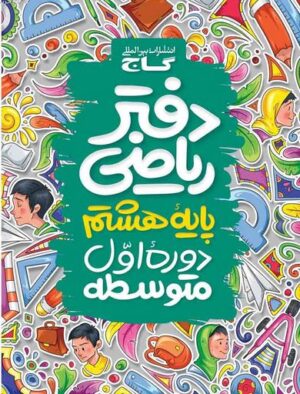 دفتر ریاضی هشتم کلاغ سپید
