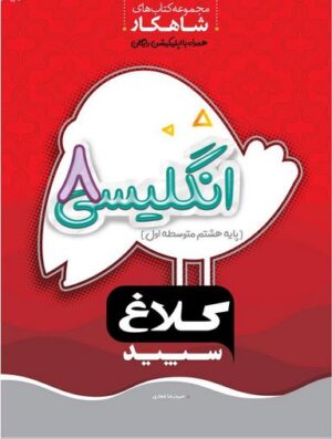 شاهکار زبان انگلیسی هشتم کلاغ سپید