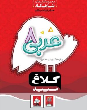 شاهکار عربی هشتم کلاغ سپید