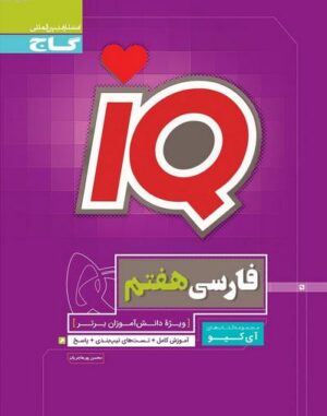فارسی هفتم IQ گاج