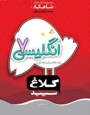 شاهکار زبان انگلیسی هفتم کلاغ سپید
