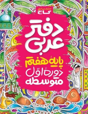 دفتر عربی هفتم گاج
