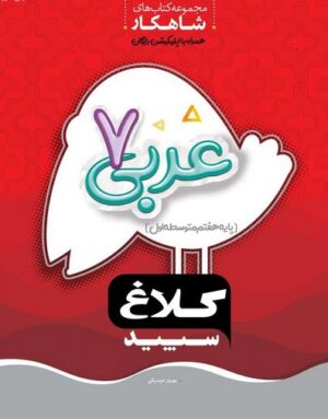 شاهکار عربی هفتم کلاغ سپید