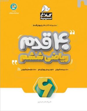 چهل قدم ریاضی ششم کلاغ سپید