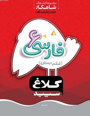 شاهکار فارسی ششم کلاغ سپید