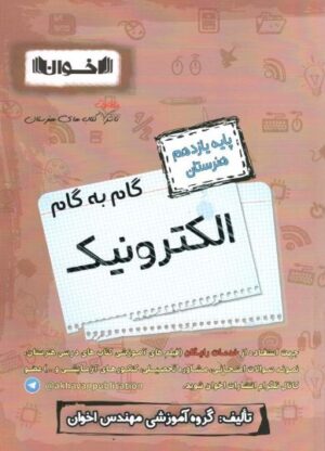گام به گام الکترونیک یازدهم اخوان