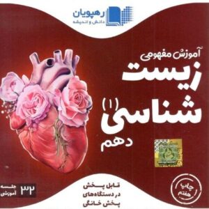 DVD آموزش مفهومی زیست شناسی دهم رهپویان دانش