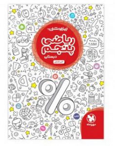 ریاضی پنجم تیزهوشان مهروماه