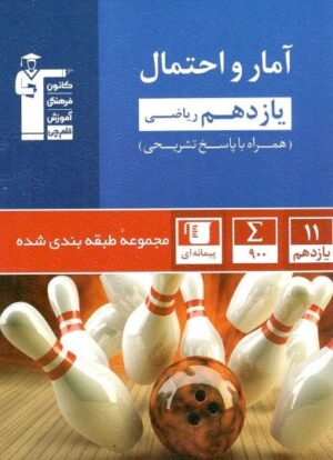 آمار و احتمال یازدهم آبی قلم چی
