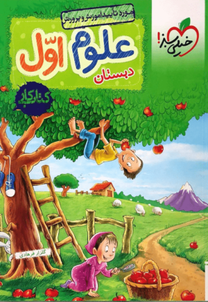 کتاب کار علوم اول دبستان خیلی سبز