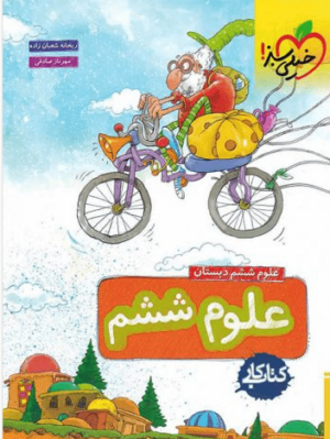 کار علوم ششم خیلی سبز