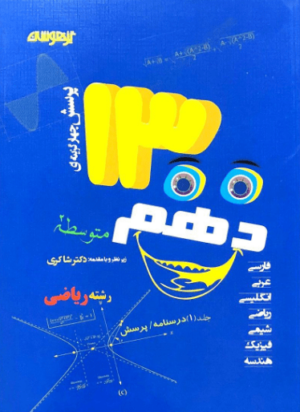 1300 تست دهم ریاضی شاکری