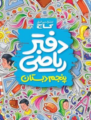 دفتر ریاضی پنجم گاج
