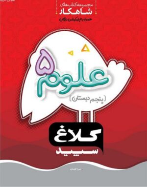شاهکار علوم پنجم دبستان کلاغ سپید