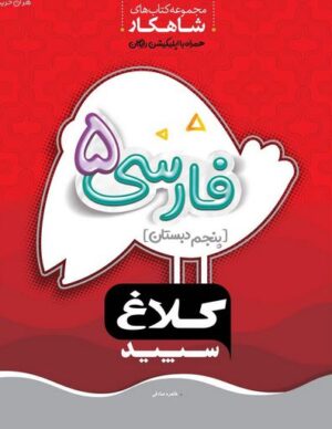 شاهکار فارسی پنجم دبستان کلاغ سپید