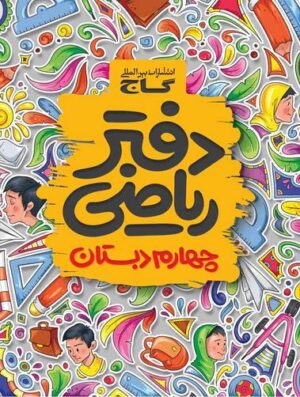 دفتر ریاضی چهارم دبستان گاج