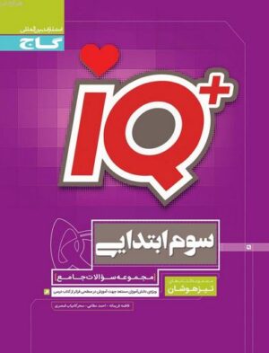 iQ جامع تیزهوشان سوم آی کیو گاج