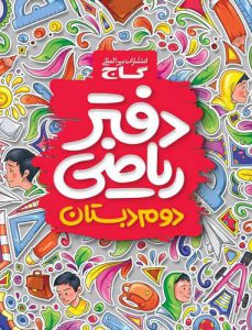 دفتر ریاضی دوم دبستان گاج